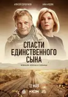  Спасти единственного сына смотреть онлайн сериал 1 сезон 