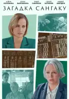  Загадка Сангаку смотреть онлайн сериал 1 сезон 